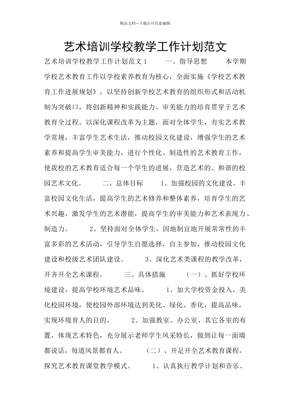 艺术培训学校教学工作计划范文_第1页