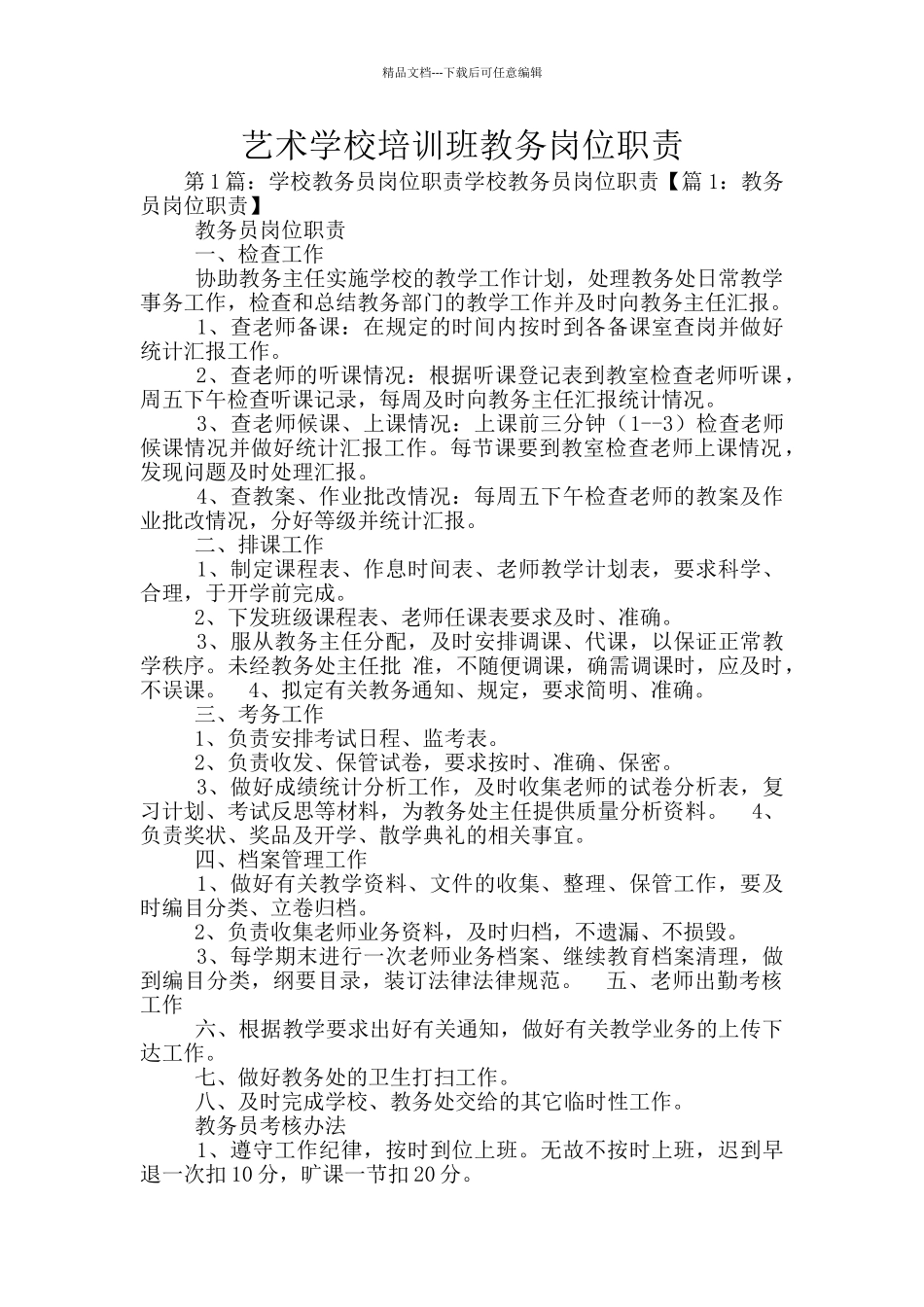 艺术学校培训班教务岗位职责_第1页