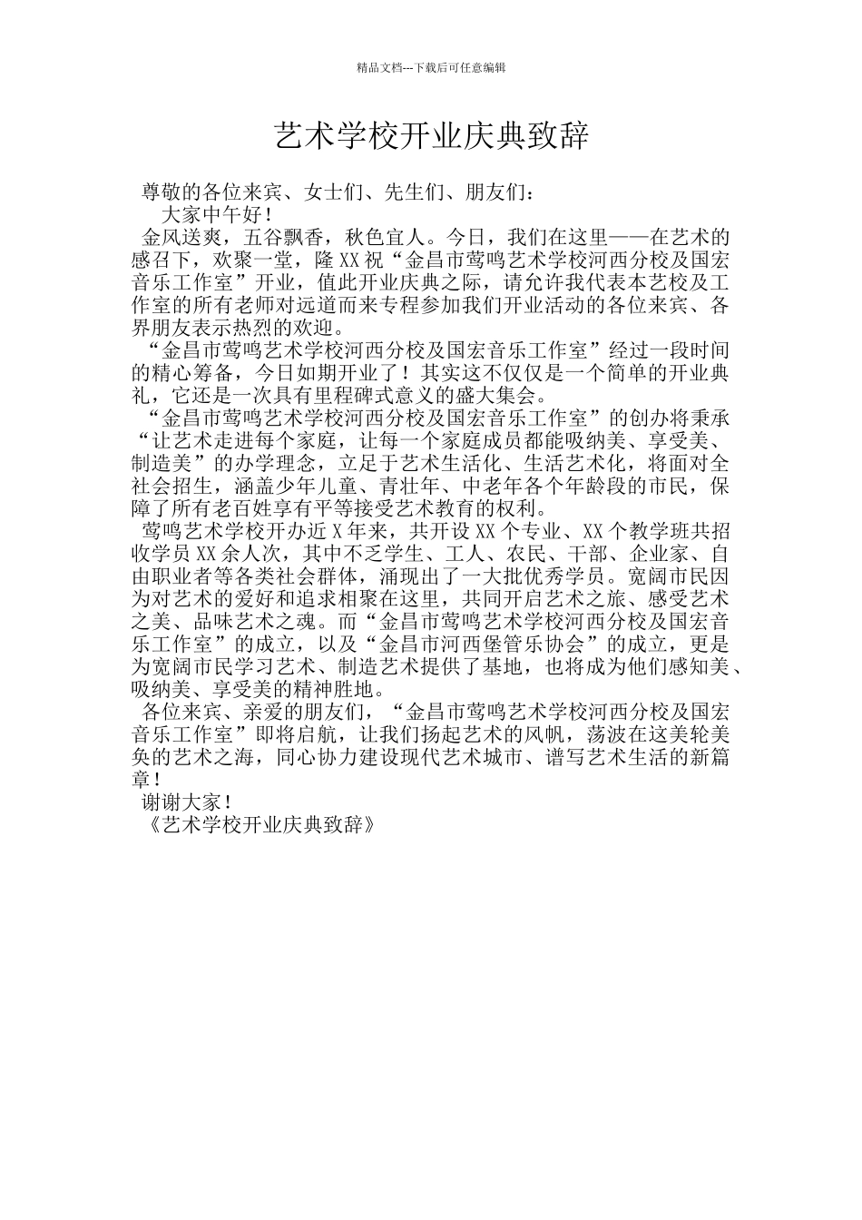 艺术学校开业庆典致辞_第1页