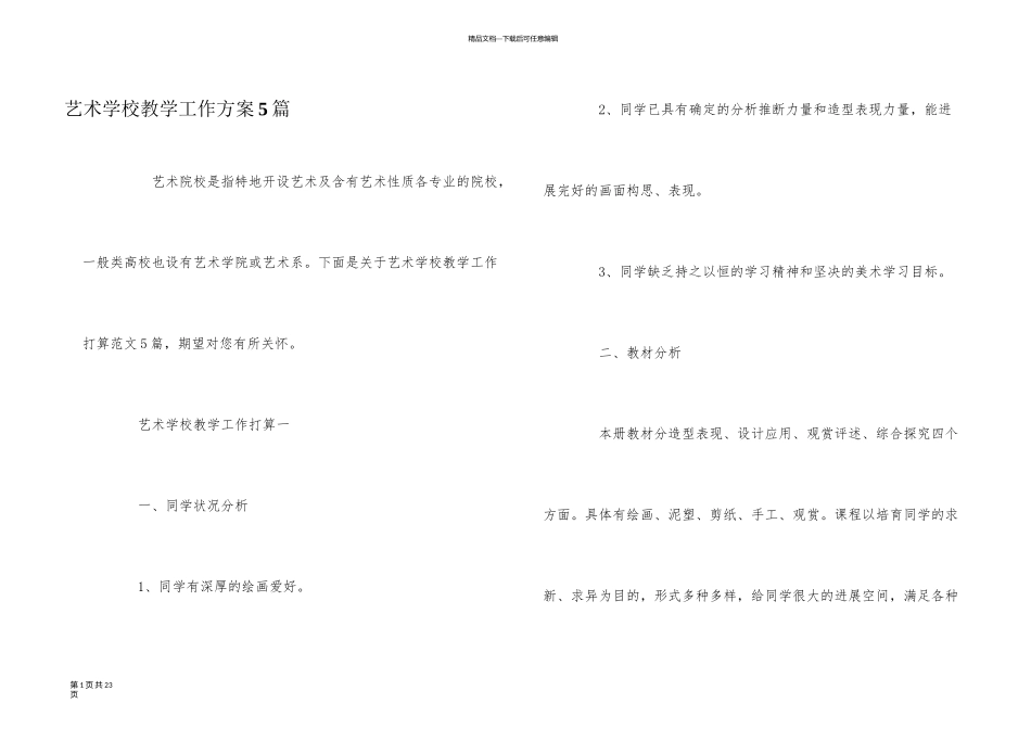 艺术学校教学工作计划5篇_第1页