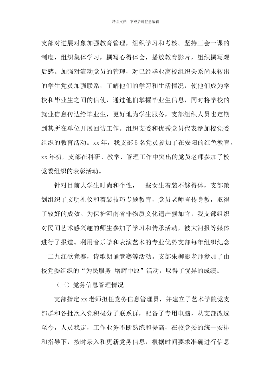 艺术学院党支部党建工作自查报告_第3页