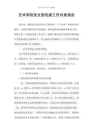 艺术学院党支部党建工作自查报告