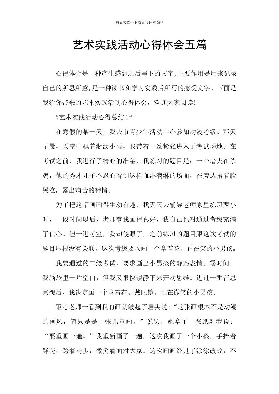 艺术实践活动心得体会五篇_第1页