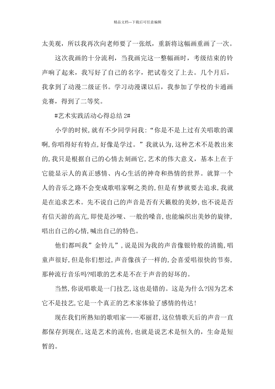 艺术实践活动心得体会五篇_第2页