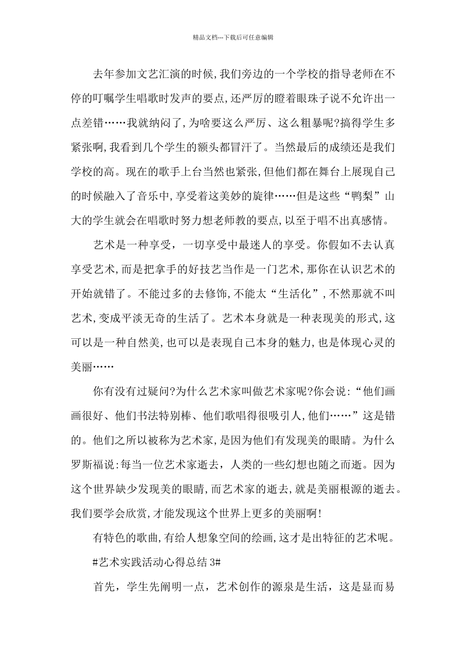 艺术实践活动心得体会五篇_第3页