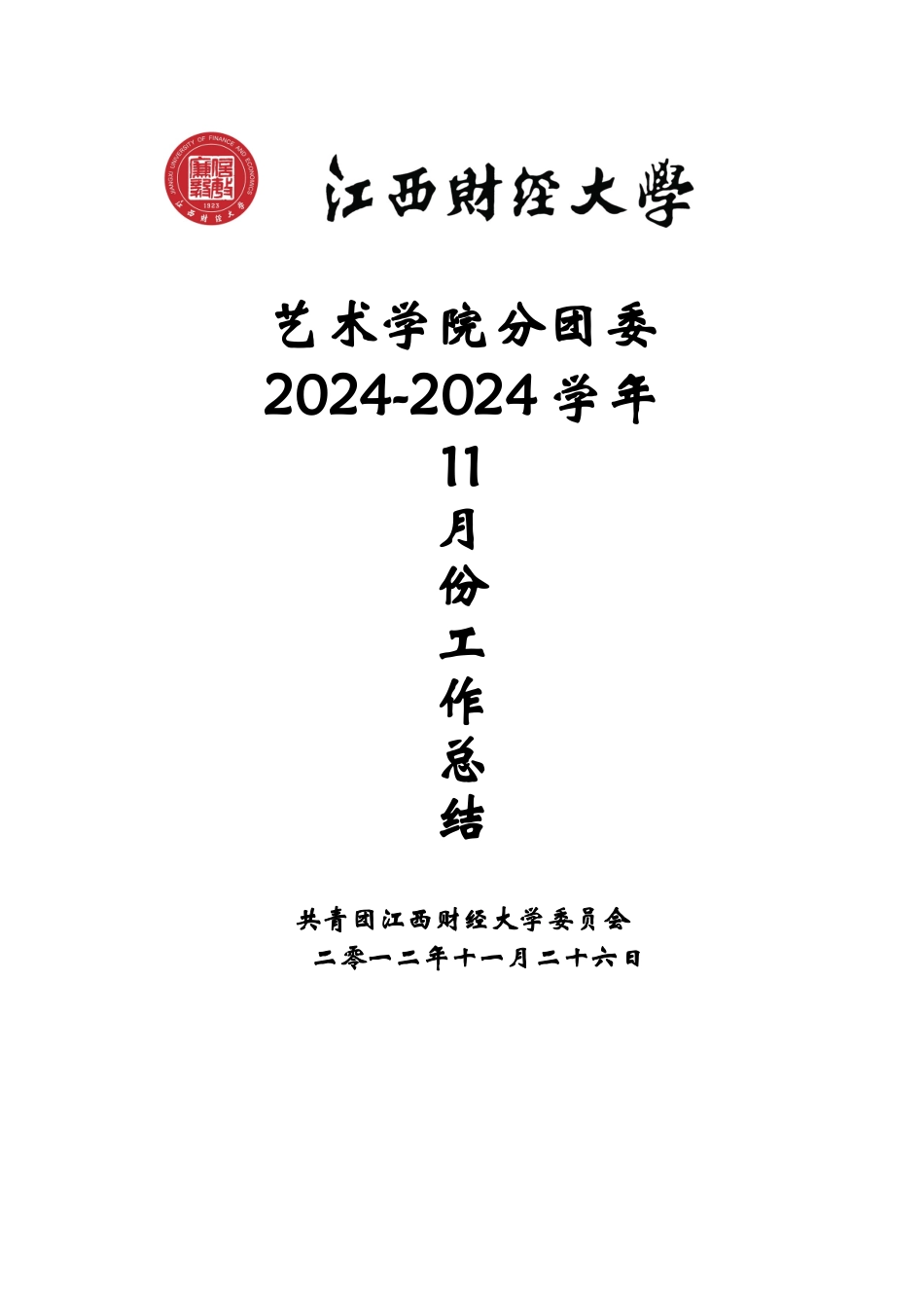 艺术学院分团委X年11月份工作总结_第1页