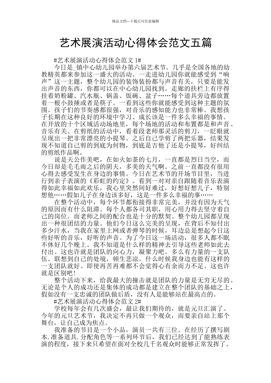艺术展演活动心得体会范文五篇_第1页