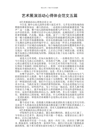 艺术展演活动心得体会范文五篇