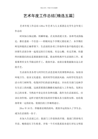 艺术年度工作总结[精选五篇]