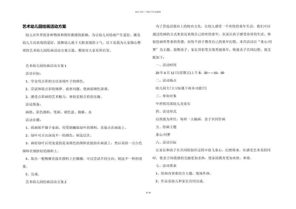 艺术幼儿园绘画活动方案_第1页