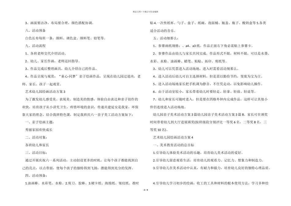 艺术幼儿园绘画活动方案_第2页