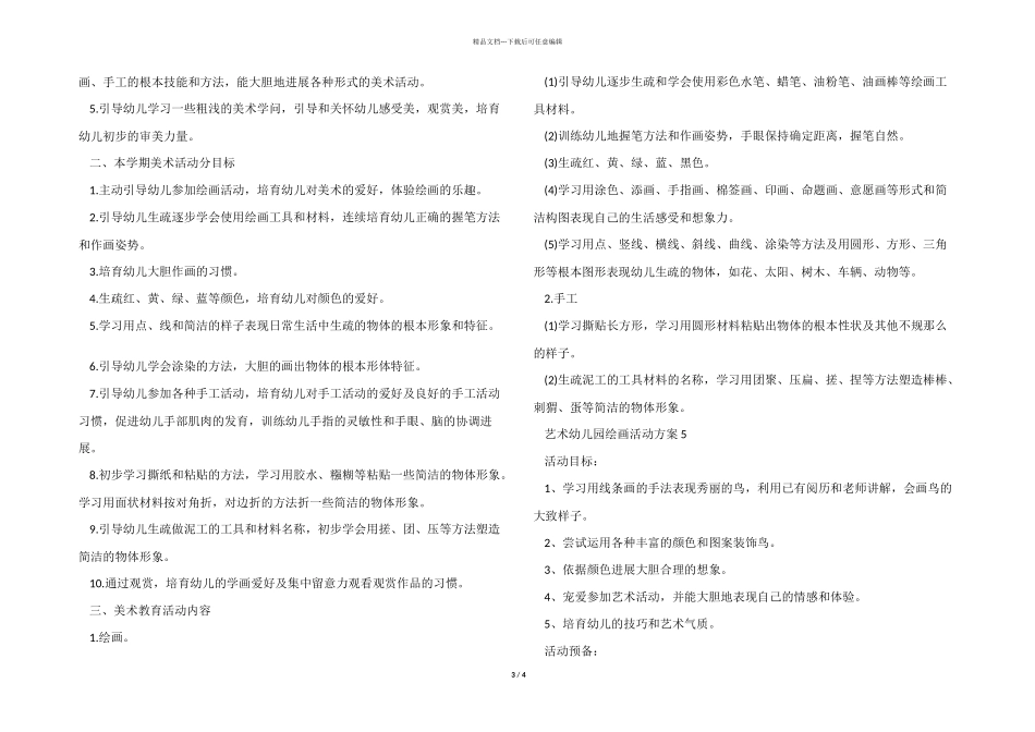 艺术幼儿园绘画活动方案_第3页
