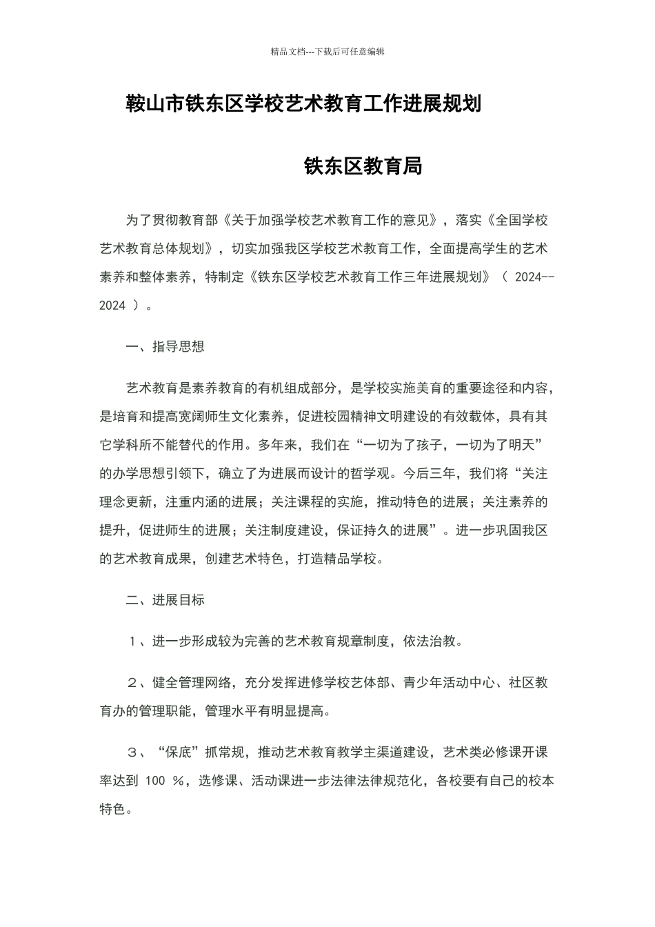 艺术教育工作发展规划_第1页