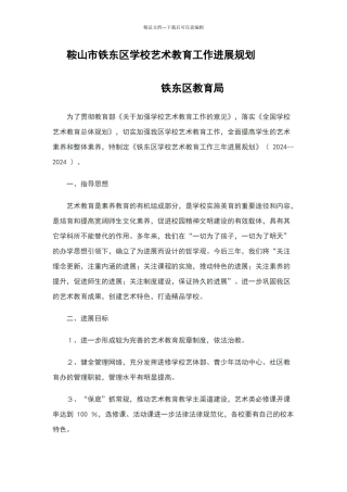 艺术教育工作发展规划
