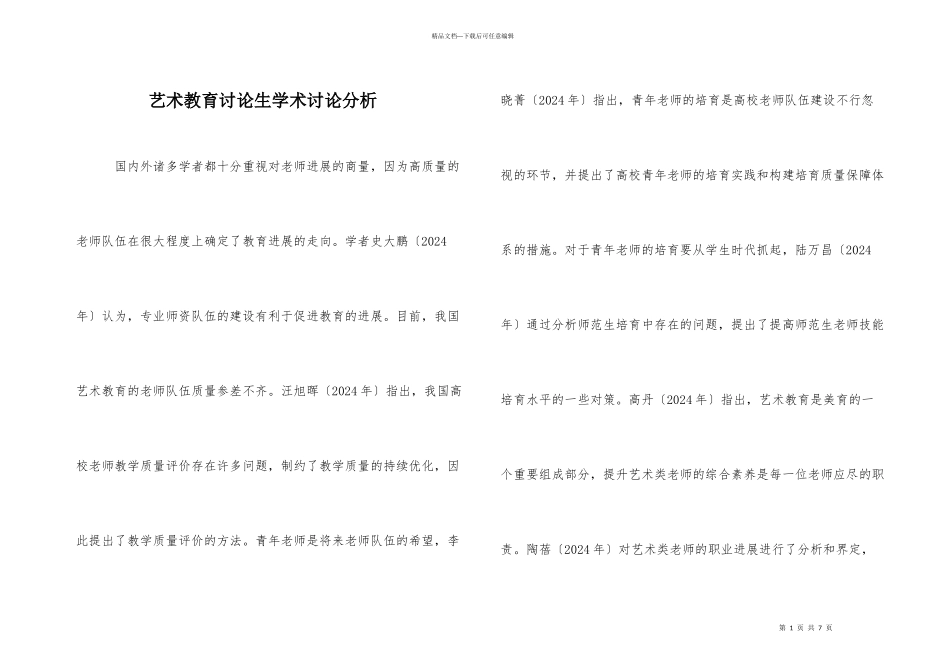 艺术教育研究生学术研究分析_第1页