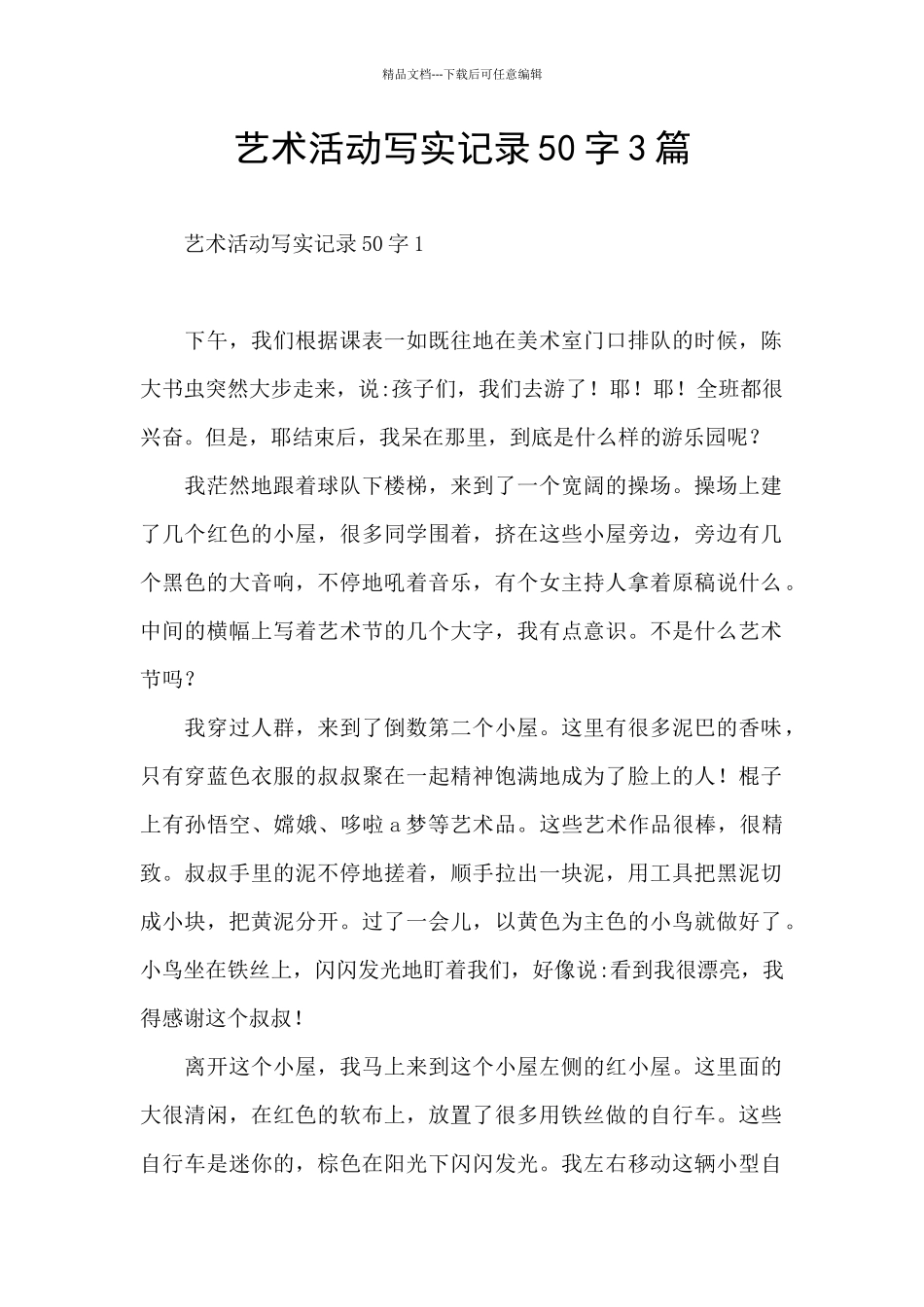 艺术活动写实记录50字3篇_第1页