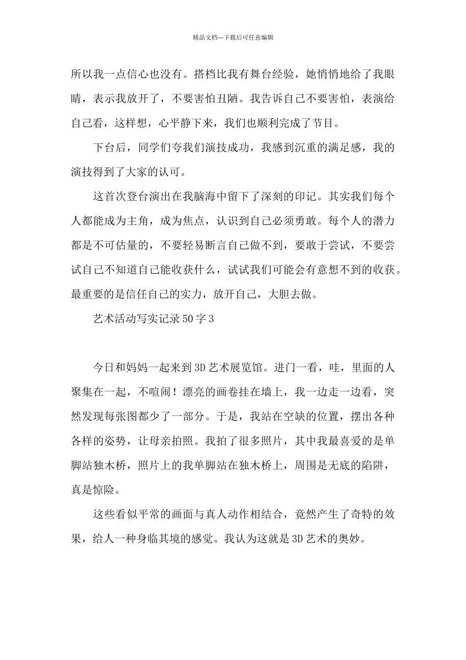 艺术活动写实记录50字3篇_第3页