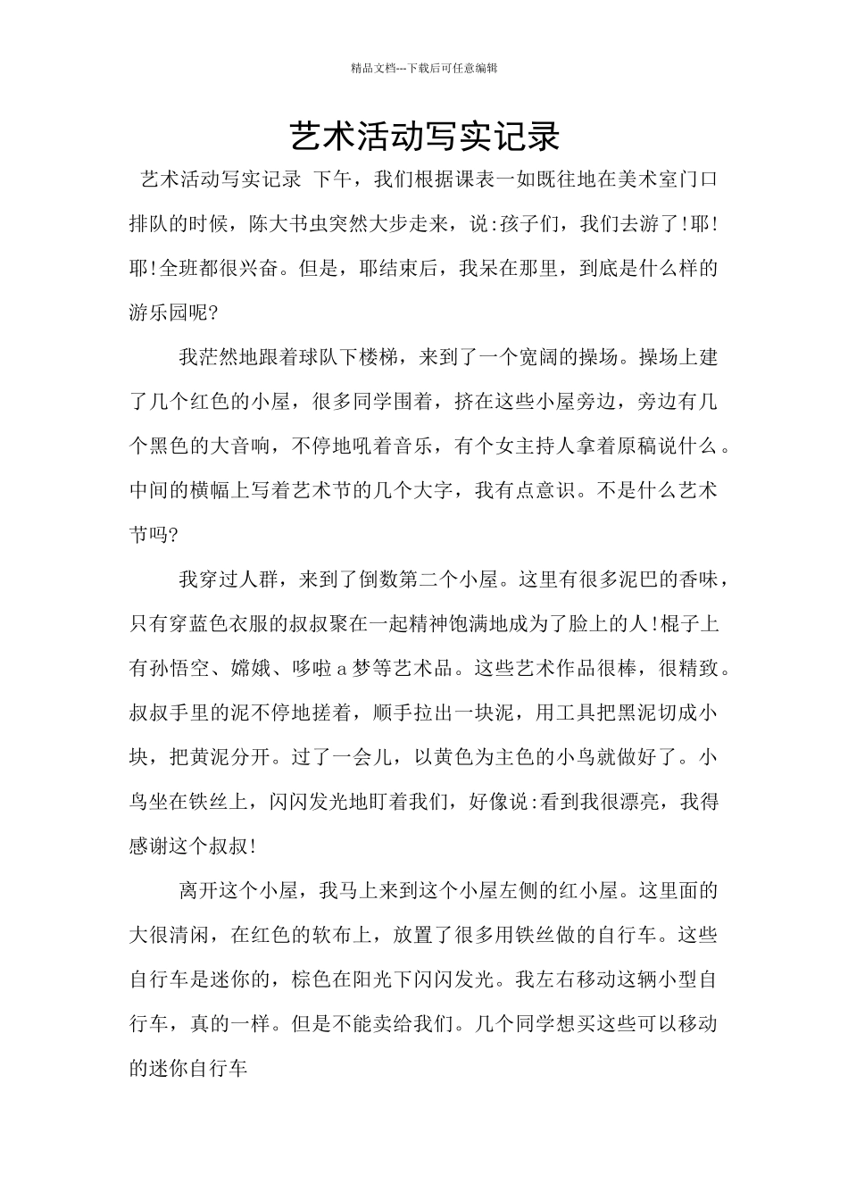 艺术活动写实记录_第1页