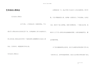 艺术活动心得体会