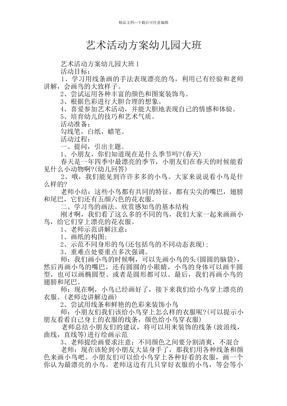 艺术活动方案幼儿园大班_第1页