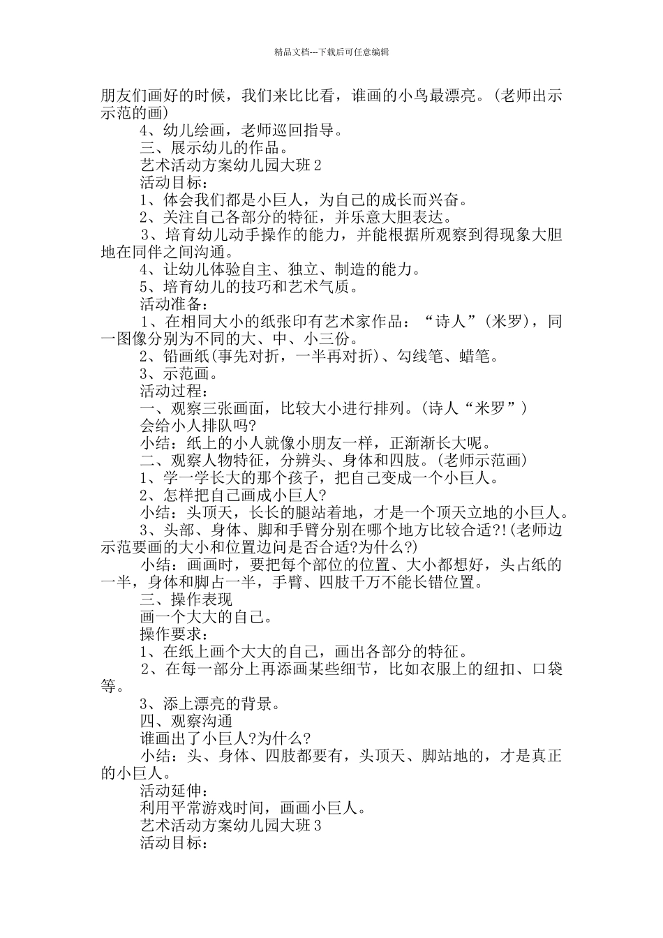 艺术活动方案幼儿园大班_第2页