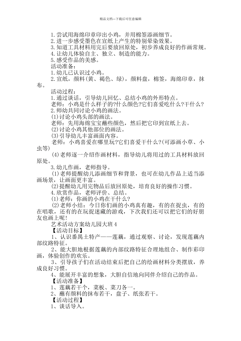 艺术活动方案幼儿园大班_第3页