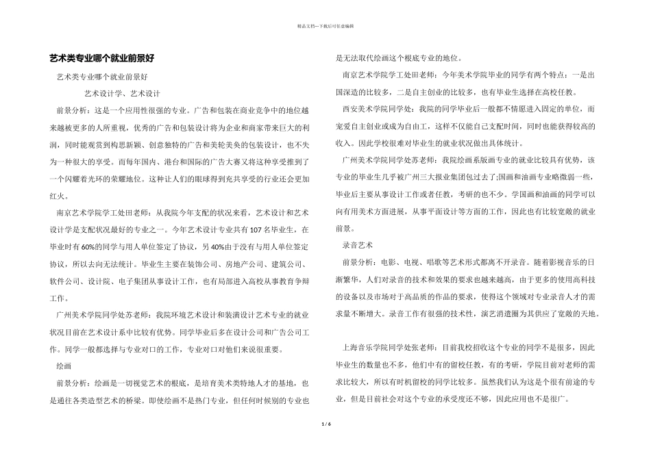 艺术类专业哪个就业前景好_第1页