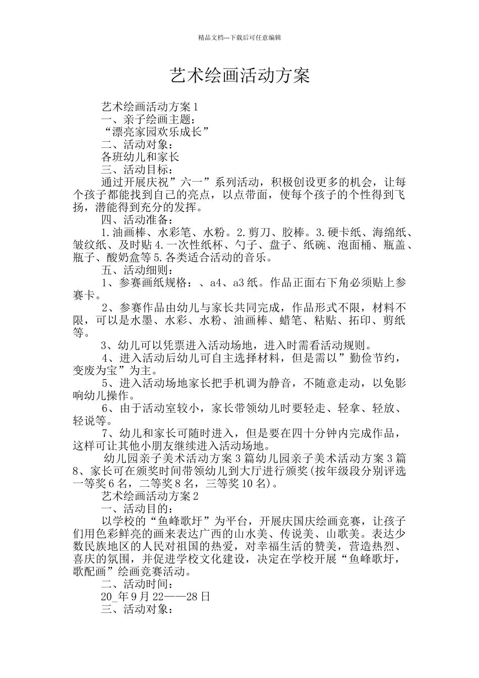 艺术绘画活动方案_第1页