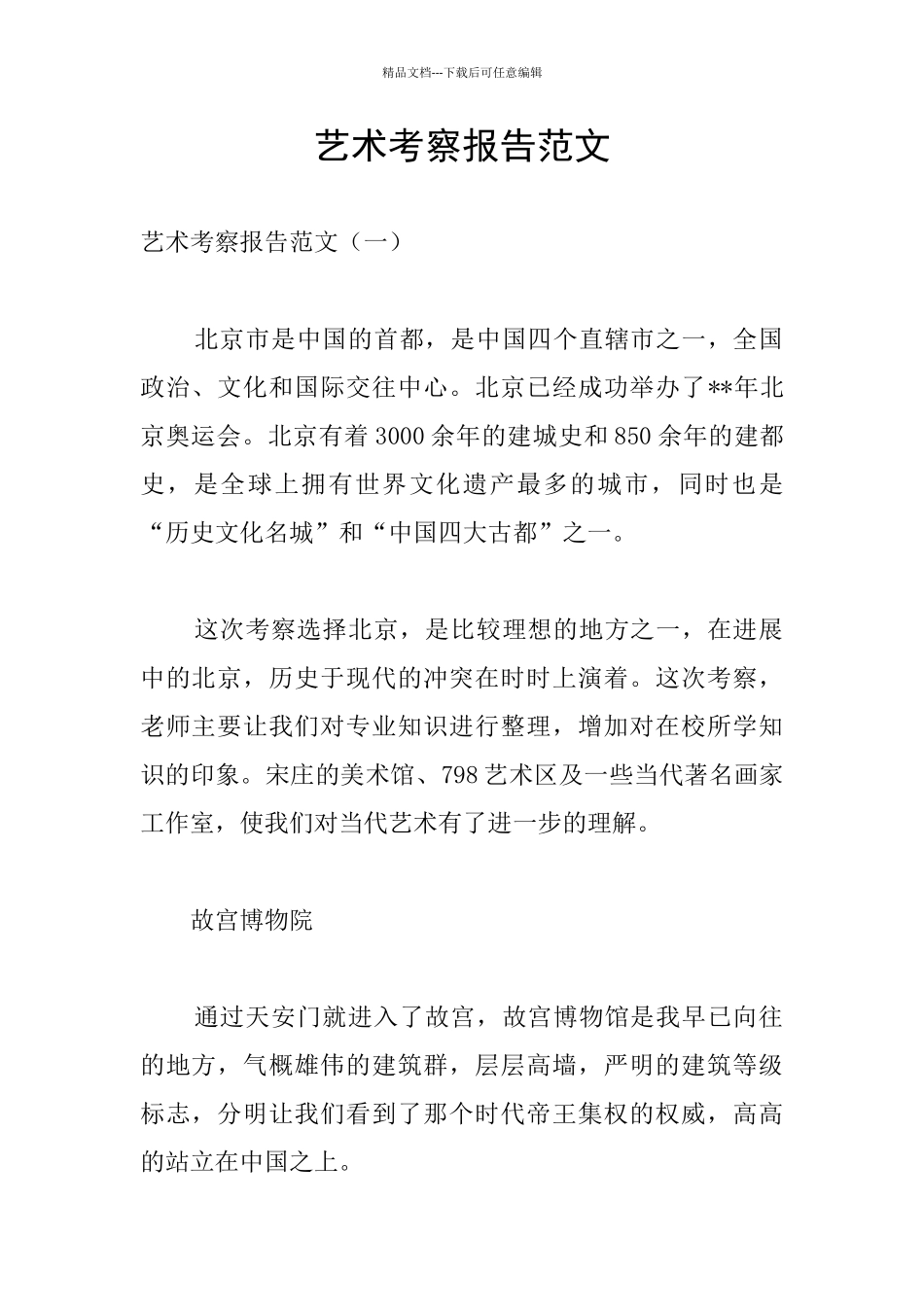 艺术考察报告范文_第1页