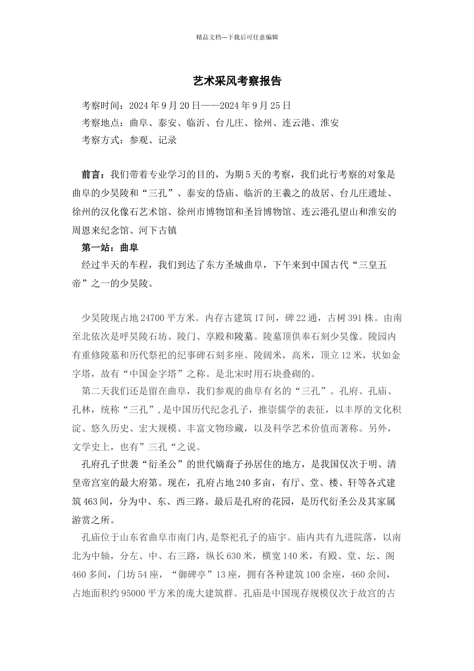 艺术采风考察报告_第1页