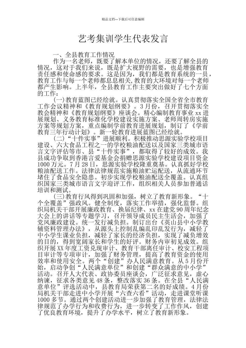 艺考集训学生代表发言_第1页