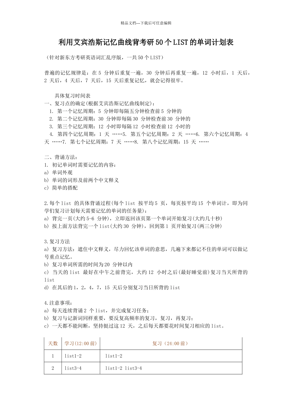 艾宾浩斯记忆曲线背考研50个LIST的单词_第1页