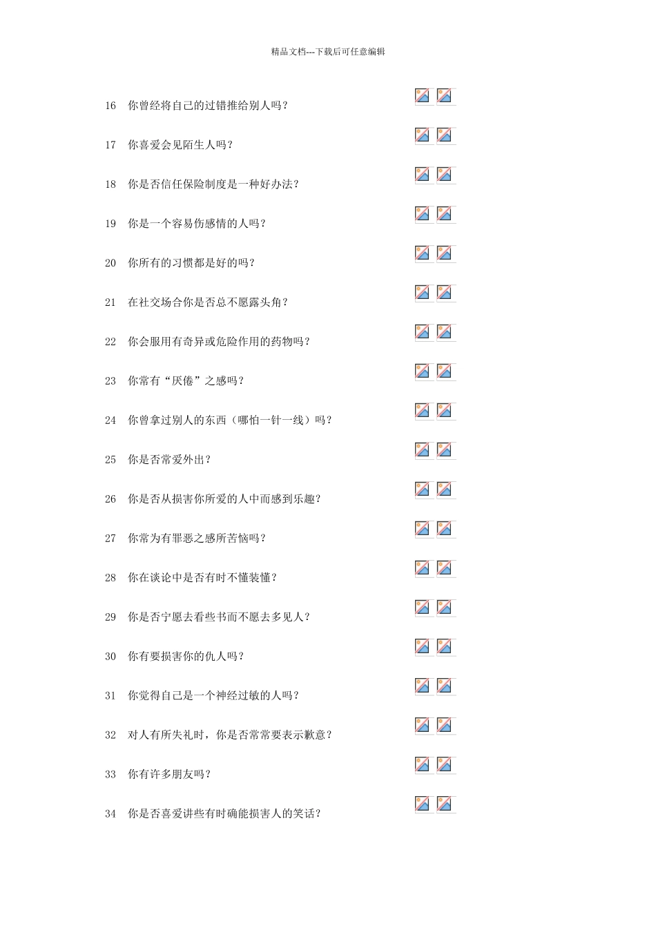 艾森克人格量表测试_第2页