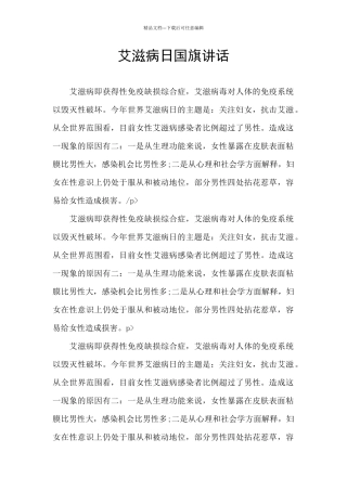 艾滋病日国旗讲话