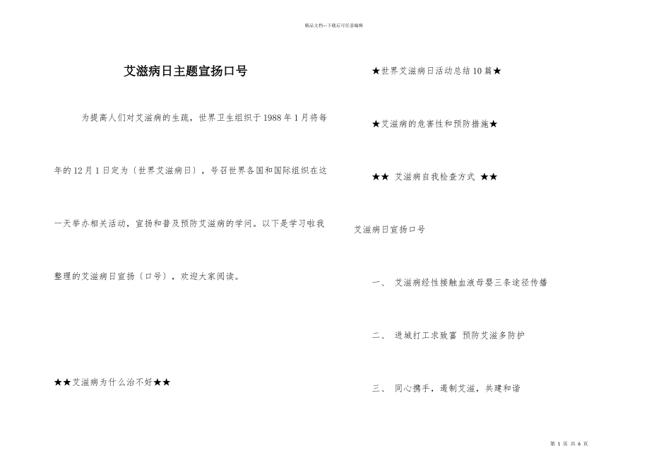 艾滋病日主题宣传口号_第1页