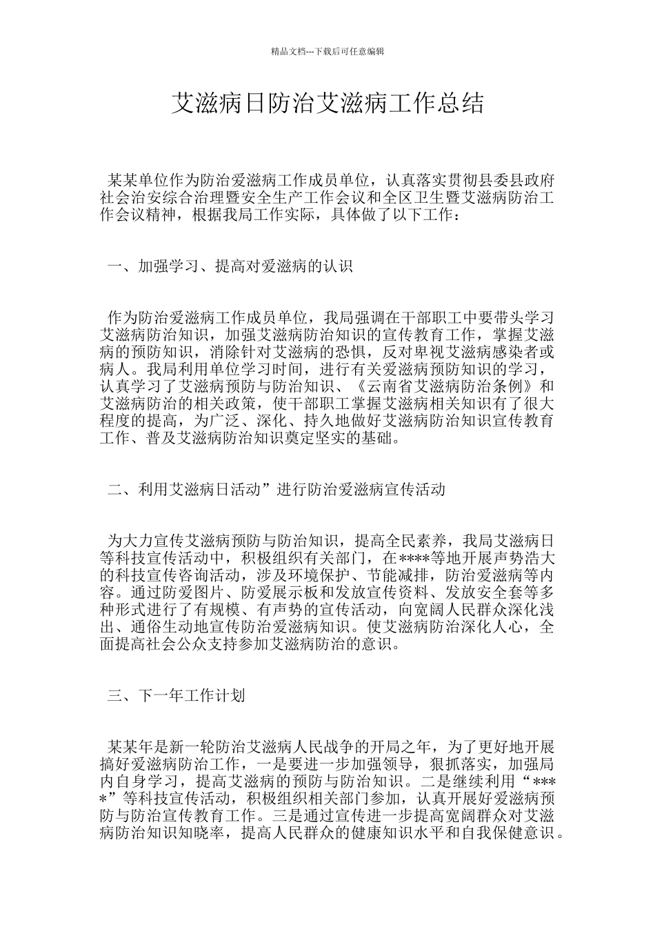 艾滋病日防治艾滋病工作总结_第1页