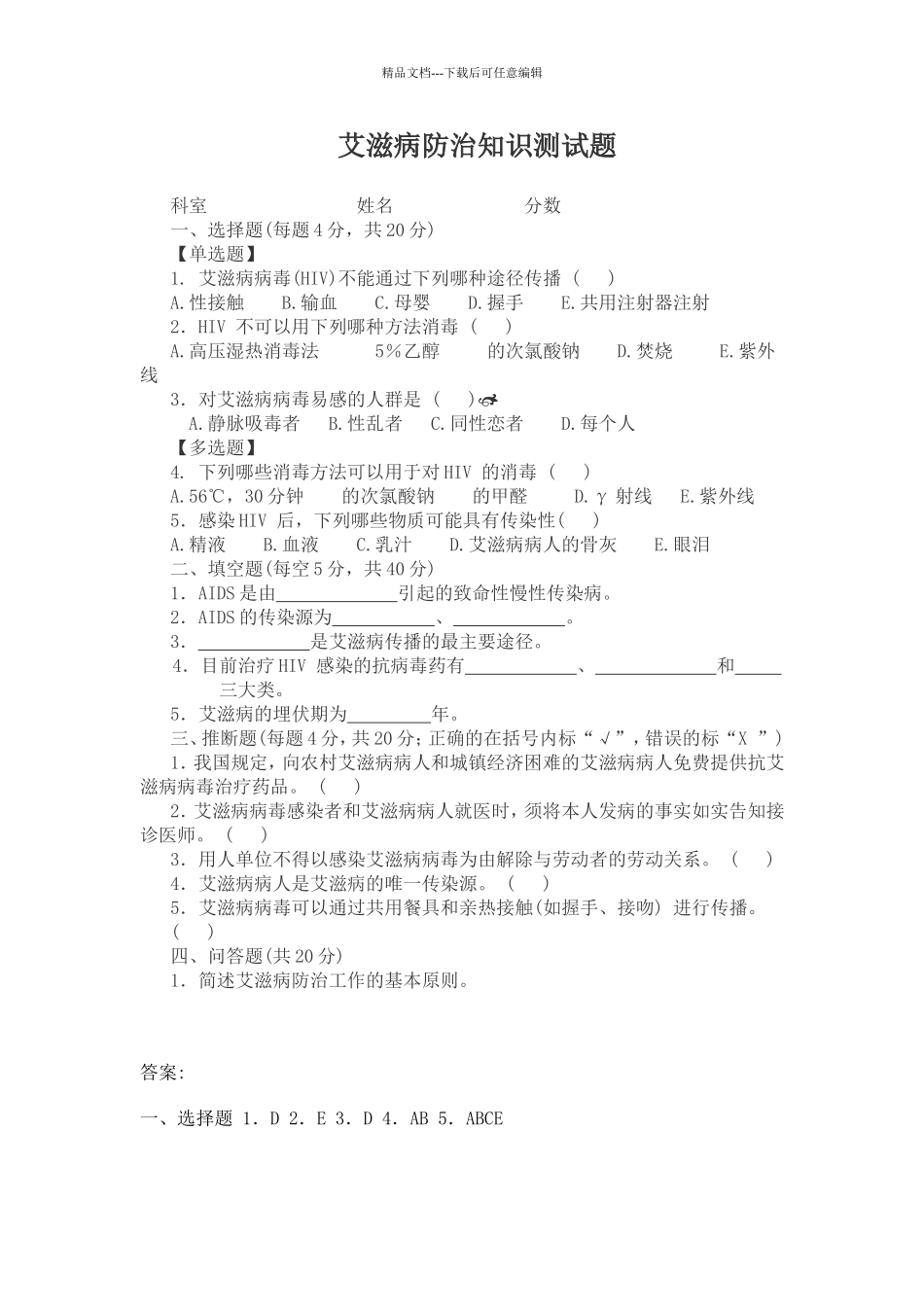 艾滋病防控培训试题及答案_第1页