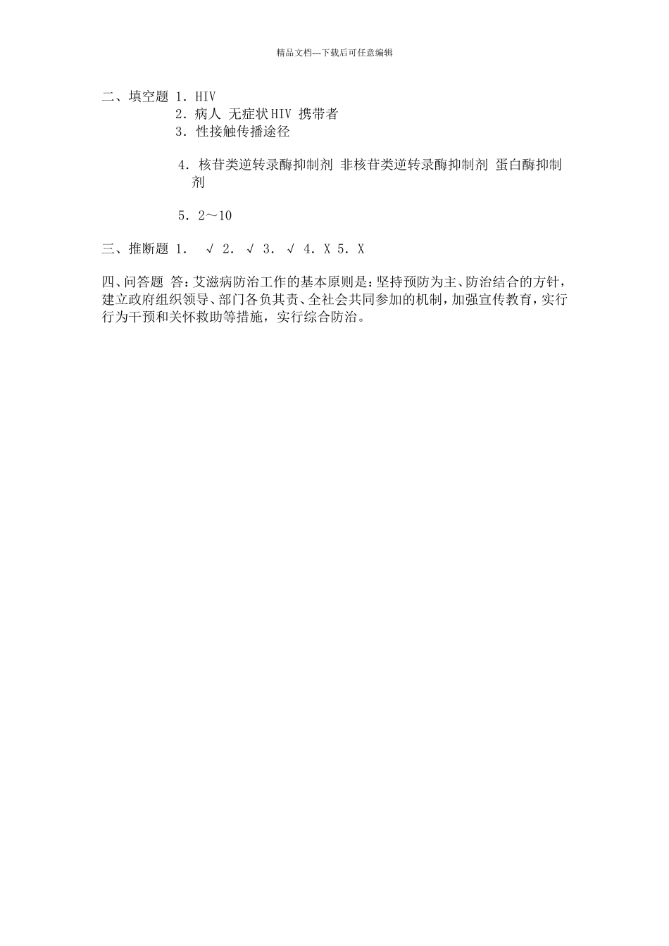 艾滋病防控培训试题及答案_第2页