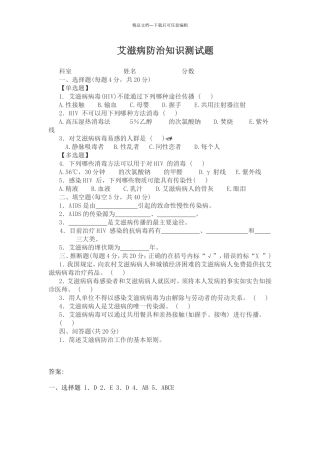 艾滋病防控培训试题及答案