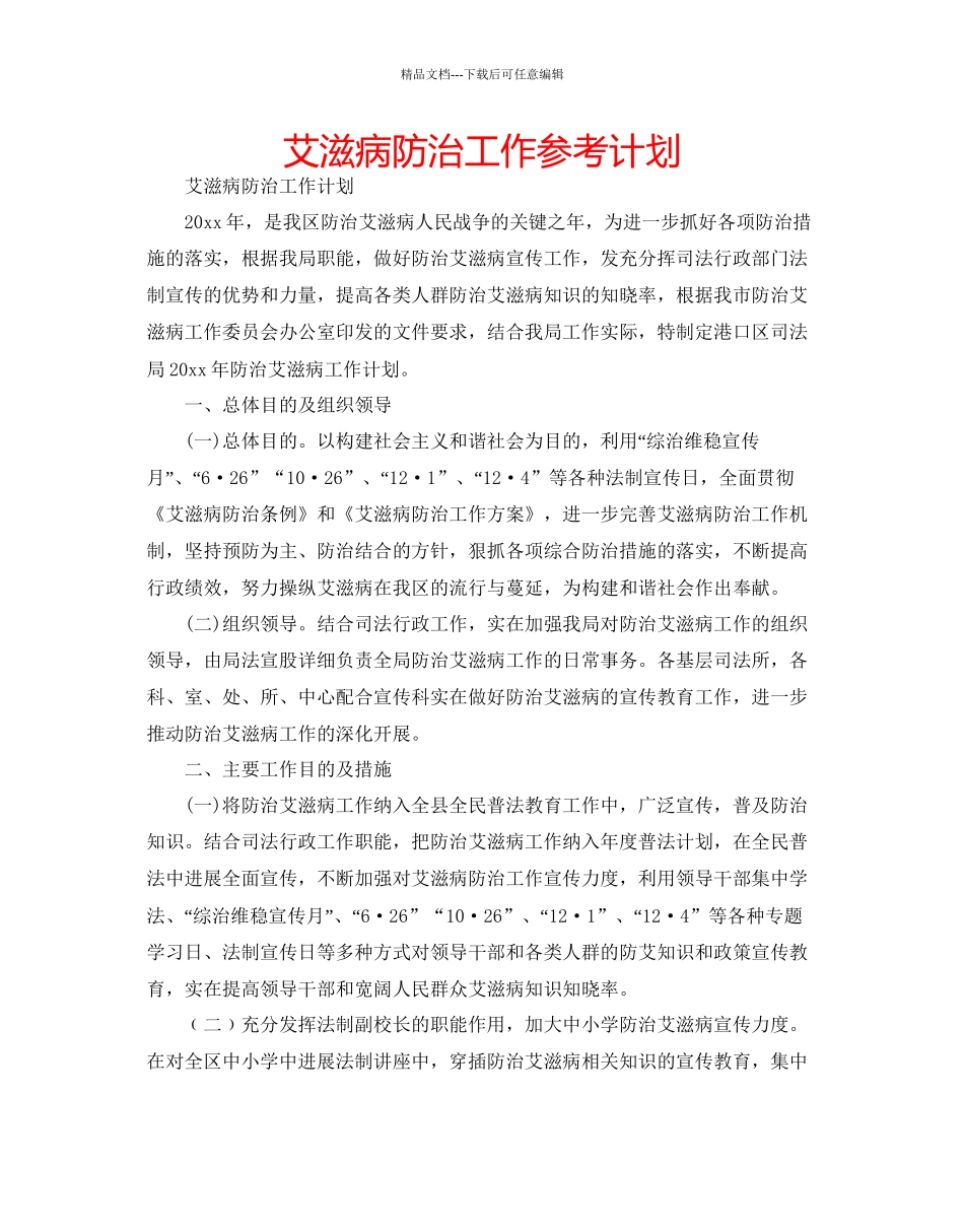 艾滋病防治工作参考计划_第1页