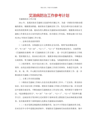 艾滋病防治工作参考计划