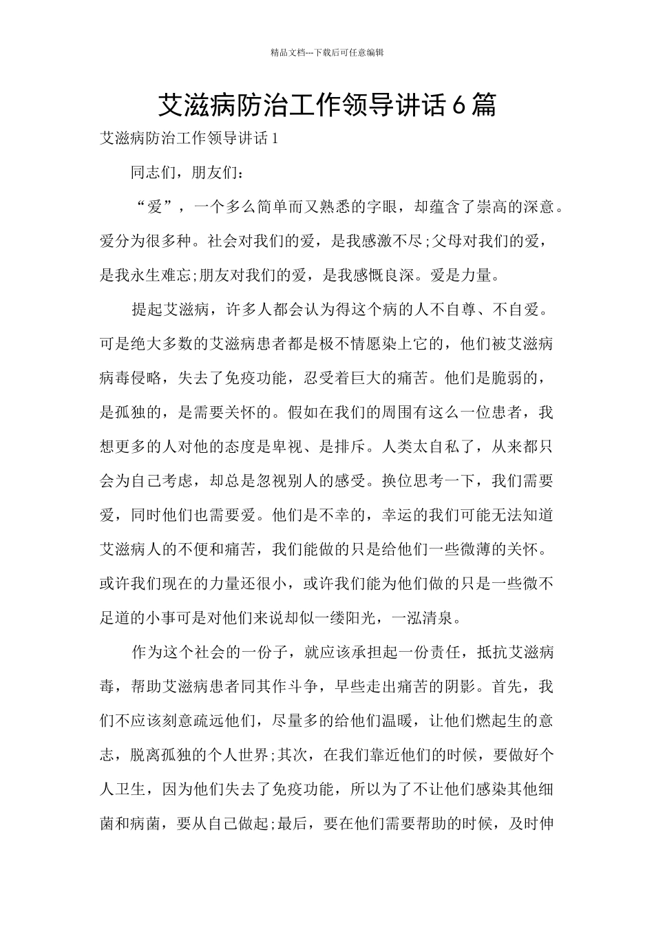 艾滋病防治工作领导讲话6篇_第1页