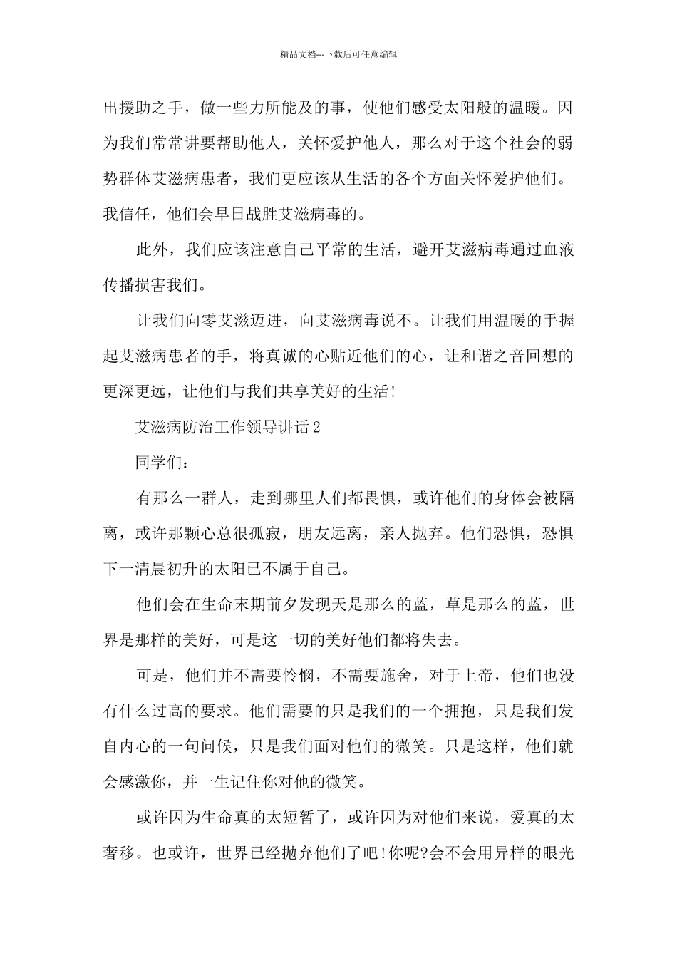 艾滋病防治工作领导讲话6篇_第2页