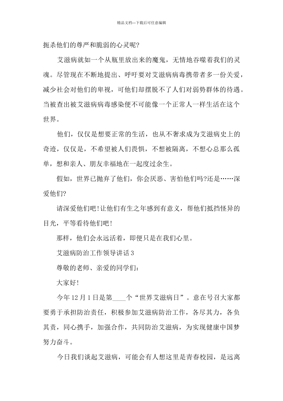 艾滋病防治工作领导讲话6篇_第3页