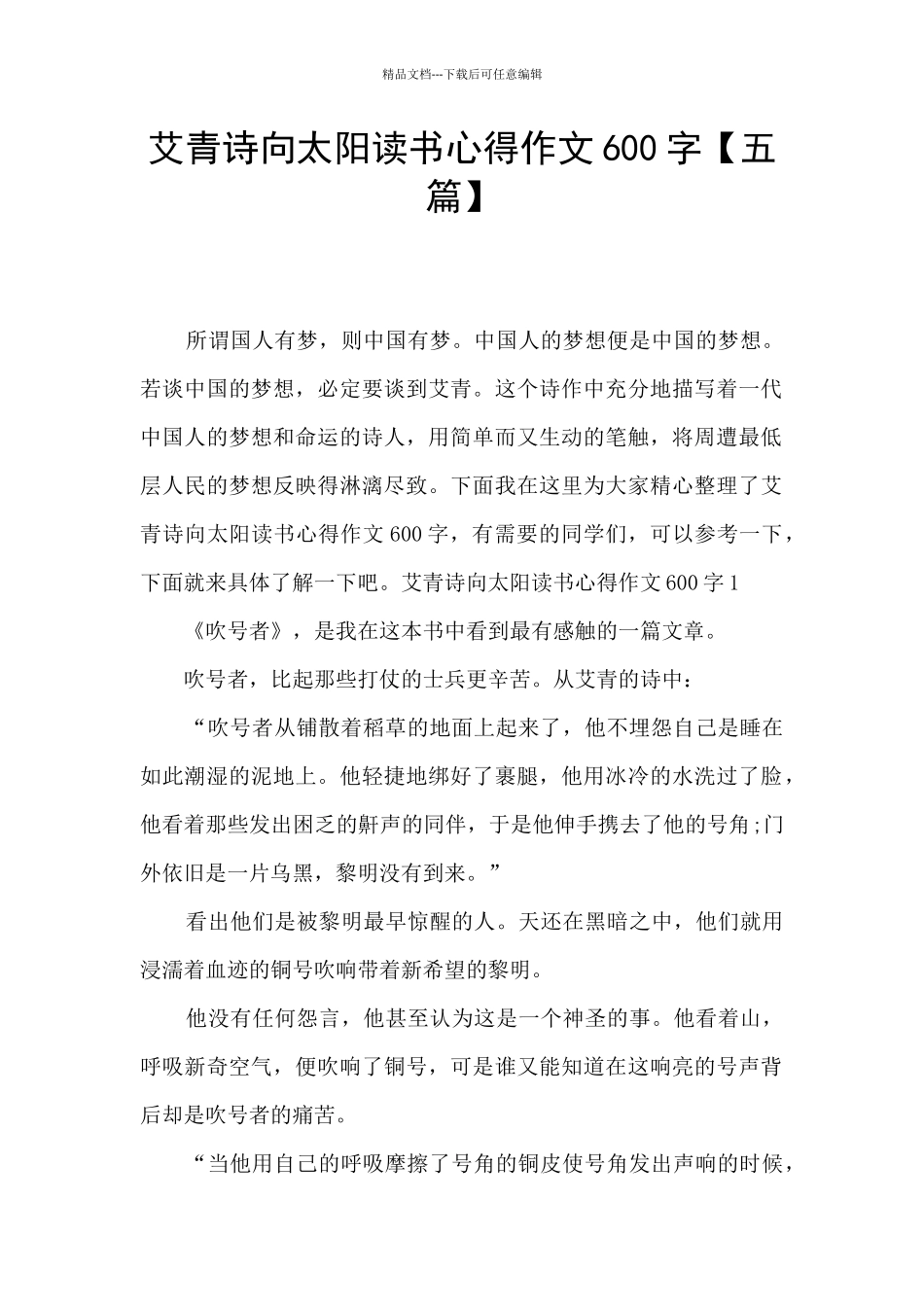 艾青诗向太阳读书心得作文600字_第1页