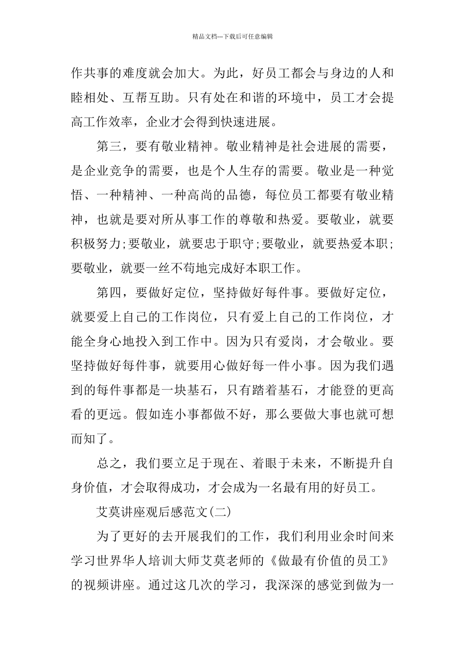 艾莫讲座观后感范文分享_第2页