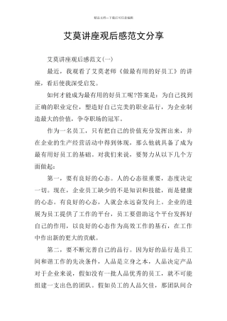 艾莫讲座观后感范文分享