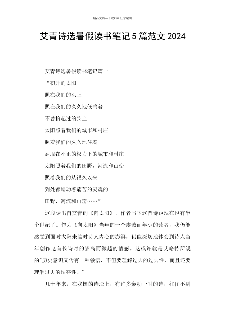 艾青诗选暑假读书笔记5篇范文2024_第1页