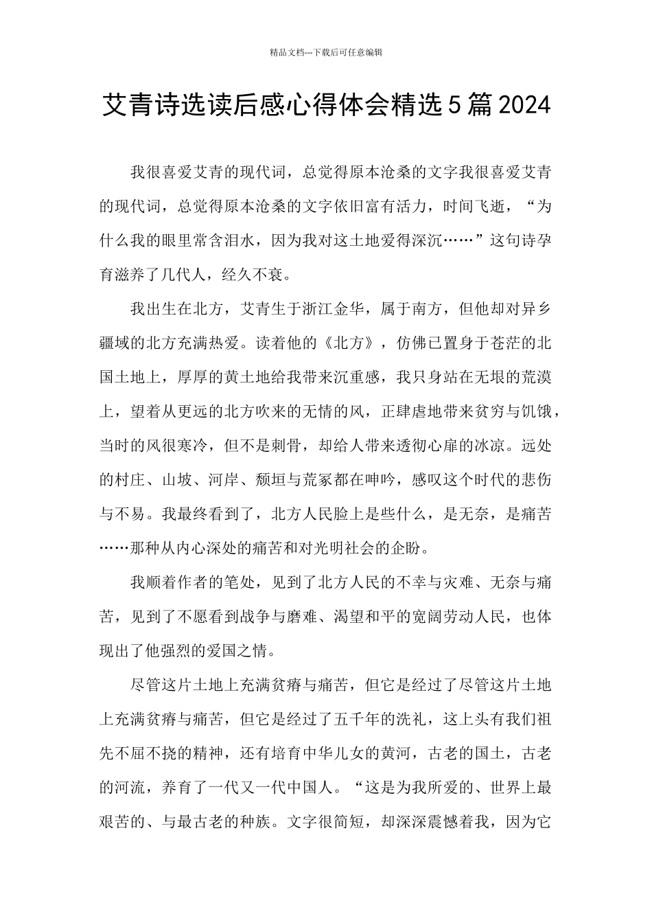 艾青诗选读后感心得体会精选5篇2024_第1页