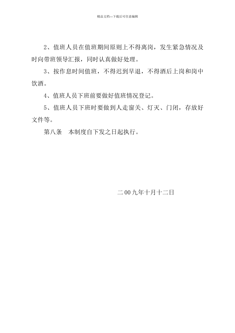 节假日值班管理制度_第3页